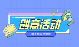 阿多比设计学院 | 让思维“交流”更简单！