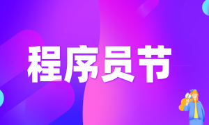 蜗牛学院第五届程序员节圆满成功！