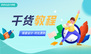 排版这样设计，海报干净又亮眼！
