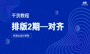 排版2期 | 想要做出视觉感海报？你不得不看的干货文章！