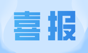 网安1期全员就业！虽然过程不易，但结果还算美丽，人均年薪10W！