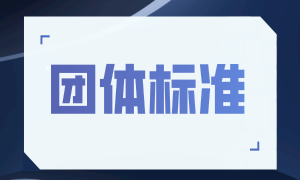 蜗牛创想参与的《网络流量安全分析师》团体标准正式发布啦！