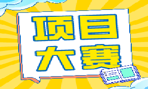 第三届全国项目大赛结果已出，30000+现金奖励花落谁家？