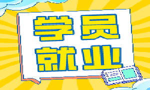 零基础入学，就业阶段手握8个offer，最高offer20K……