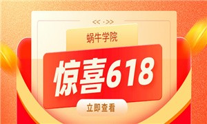 蜗牛学院惊喜618活动，上门得好礼，折扣享不停！