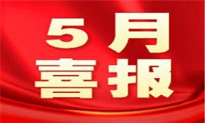 滴！蜗牛学院5月就业喜报来啦！最高年薪23.4万！