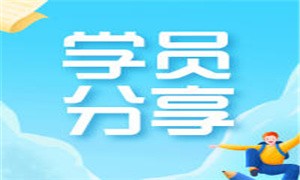 客户经理转行学Java，入职月薪17K……