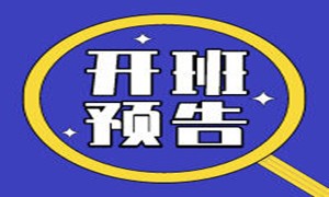 上海校区首期Web前端班开课啦！巨大优惠，惊喜价格等你来~