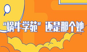 为什么蜗牛学院突然更名为“蜗牛学苑”？