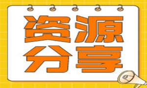 送B站会员，白嫖Python测试开发全套课程视频及资料！