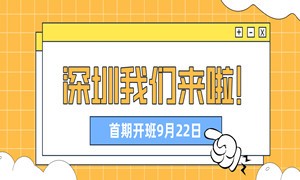 深圳，蜗牛学苑来啦！