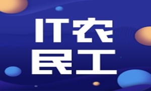 这位新生代IT农民工，入职起薪12K！