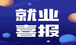 测试班的小蜗牛们就业啦！平均薪资9096元，最高月薪13K!