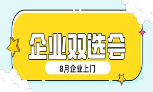 企业上门挖人才，蜗牛学子实力出众！