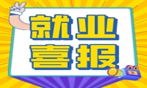 最高薪资11500元，平均薪资8866元，天府校区最新就业喜报！