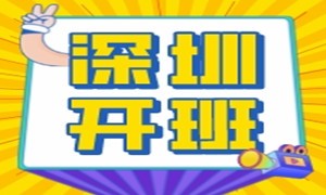 深圳校区|报名立减2000元的活动截止到10月15日啦！首期开班完美结束！