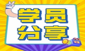 科班出身来蜗牛学苑提升学习，再出发入职起薪15K！
