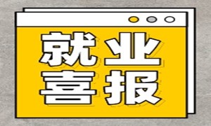 西安校区首期Web前端班全员就业，最高薪资17K，早“上车”早高薪就业！