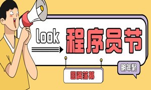 欢声笑语中蜗牛学苑第六届程序员节圆满结束！我们明年再聚！