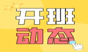 上海、西安校区又开新班啦！如火如荼，共赴高薪梦！