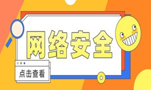 网络安全就业一年后，同学们情况如何呢？