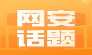 网安从业人员平均年薪37.33万！这杯羹也得凭实力分！