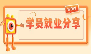 销售转前端，最终在成都拿下12K的前端开发工作！