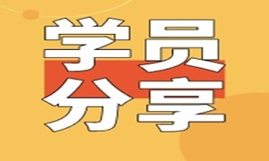 零基础转行Java开发入职起薪14K，适合自己的才是最好的！