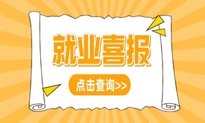 天府校区近期就业喜报，最高薪资13000元，平均薪资9045元！