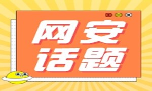 网安话题|黑客一定是“黑”的吗？