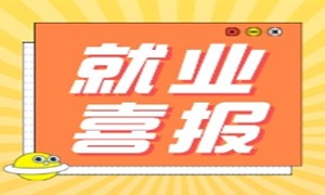 上海校区近期就业喜报来啦！最高月薪25K，平均月薪13.6K!