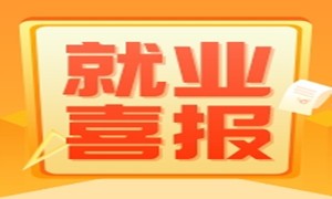 年底愁就业？重庆校区近期就业喜报频传，最高月薪17K，平均月薪9196元！