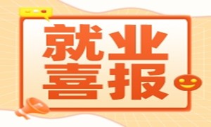 成都校区近期就业喜报，最高月薪14K，平均月薪8344元!