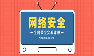 福利放送|蜗牛学苑网络安全精品课程上新B站啦！