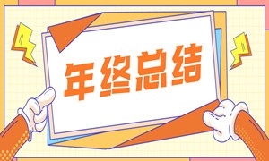 只争朝夕不负韶华，再见2021！