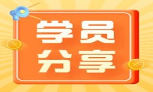 三十而立零基础转行测试，入职起薪13K!