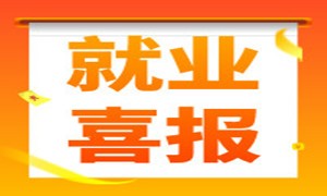 年底就业形式严峻？来看看蜗牛学苑的就业情况，一个字稳！