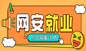 跨越大半个中国到成都学习，如愿进入网络安全行业月薪1W+！