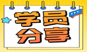 设计转开发月薪16K！人生不只是超越别人更是在挑战自己！